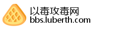 以毒攻毒网